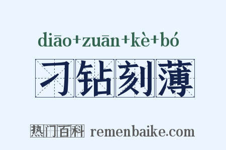 刁钻刻薄是什么意思的图片